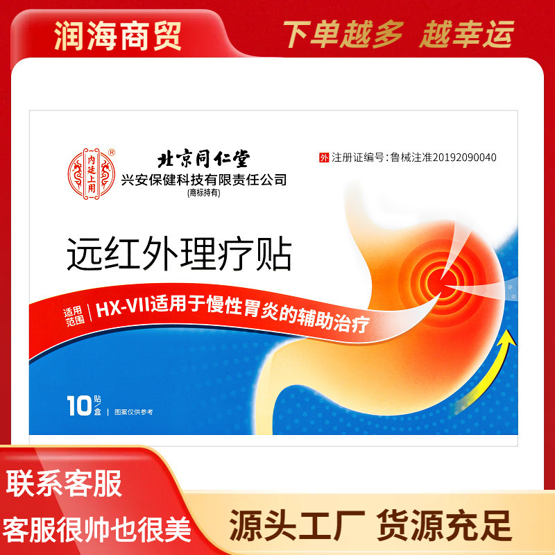 北京同仁堂内廷に遠赤外線理学療法でHX-VII(慢性胃炎)10枚/箱を貼る|undefined