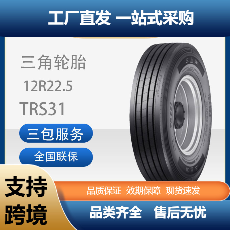 三角轮胎TRIANGLE汽车轮胎12R22.5TRS31全钢通用轮胎汽车轮胎