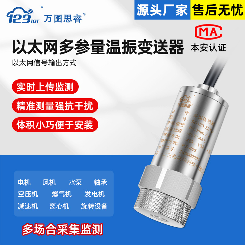RS485 以太網多參量溫振變送器壹體化測振儀位移震動溫度Z3TG-EN