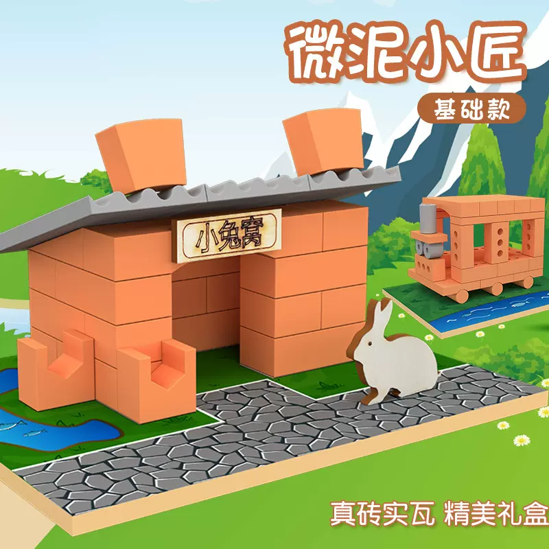 【基础系列】 微泥小匠盖房子砌墙泥瓦匠小建筑师水泥砖头DIY手工