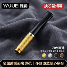 雅爵YAJUE换芯型过滤烟嘴滤芯可替换不改烟味精美礼盒包装YJ-011
