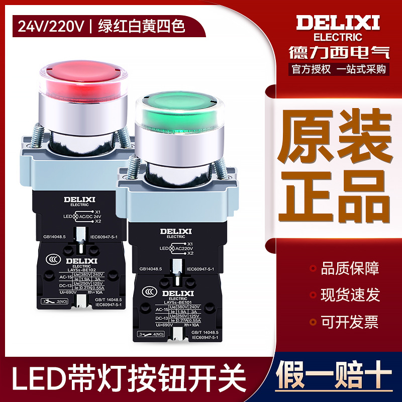 德力西带灯按钮LED绿色常开AC220V24V LAY5sBW33B1 红色照明开关