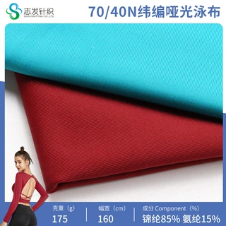 定制针织面料70/40N纬编哑光泳布面料单面平纹锦纶泳衣弹力布料