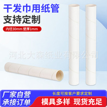 擦手纸卷筒纸芯内径30mm壁厚1mm洗碗巾用纸管干发巾方巾纸筒纸管