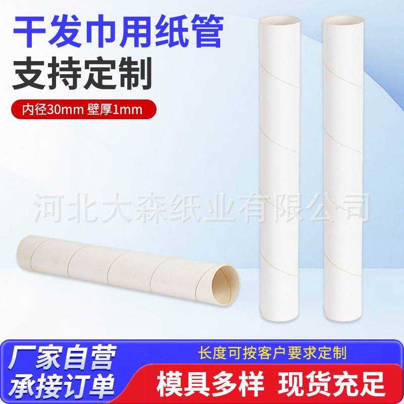 擦手纸卷筒纸芯内径30mm壁厚1mm洗碗巾用纸管干发巾方巾纸筒纸管