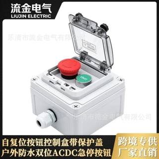 IP67户外防水双位控制开关盒 ACDC急停复位按钮盒带保护盖跨境