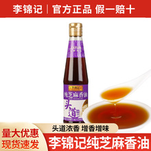 包邮李锦记纯香芝麻油410ml 拌面用香油麻油火锅蘸料碟火锅蘸料
