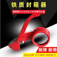 金属铁质4.8CM宽6CM加长型封箱打包器防回旋切割器博胜胶带机