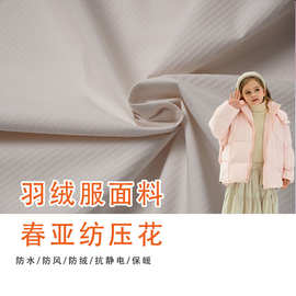 30D春亚纺面料起皱麦穗压花防水布秋冬羽绒服休闲服风衣布料