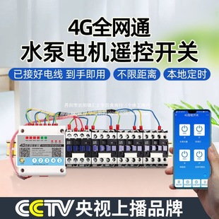 4g Cloud Smartphone Remote Control Switch 380V High Power Water Pump Motor Aerator Wireless Controller
