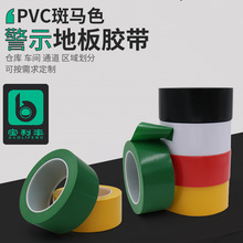 宝利丰PVC警示地标识胶带33米黄黑红黄蓝色胶贴地线宽度可选择
