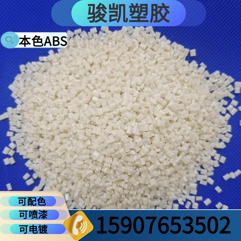 再生料 注塑级 本色ABS  喷漆 配色 电镀
