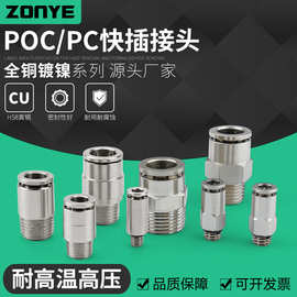 气动快速接头PC8-02全铜镀镍快插气管接头圆柱POC直通高温高压6mm