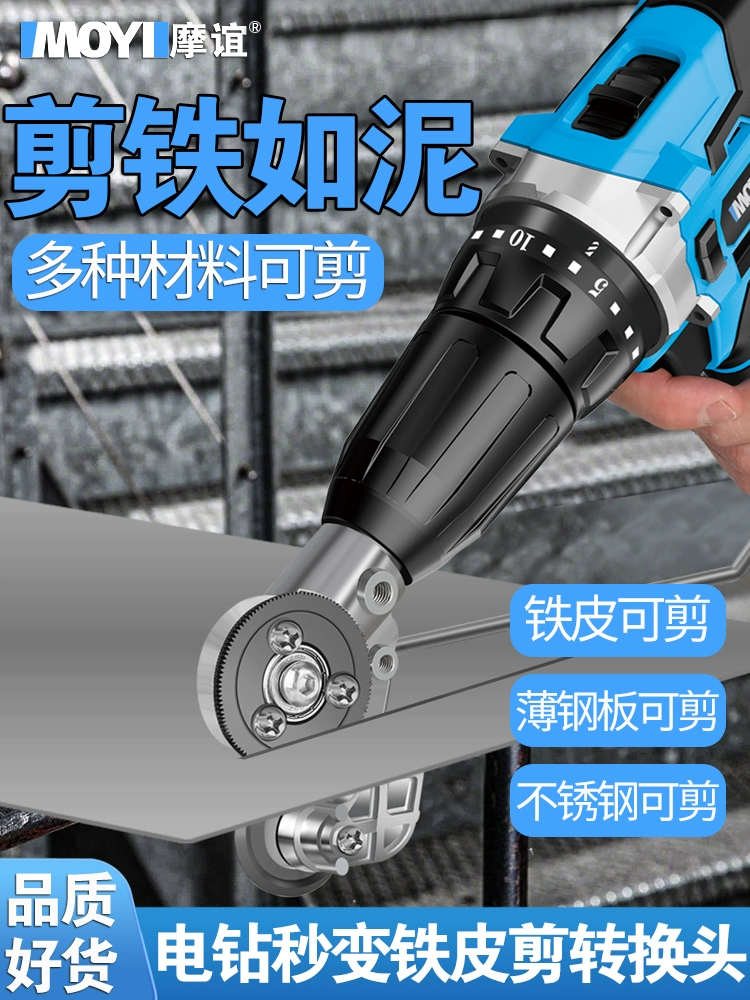Ручная электрическая дрель, инструмент для резки листового металла, инструмент для резки металлических и железных листов, электрические ножницы, конверсионная головка.
