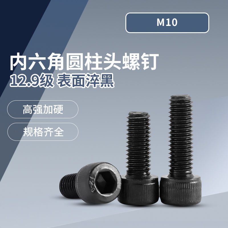 12.9级内六角圆柱头螺钉 淬黑 DIN912 M10
