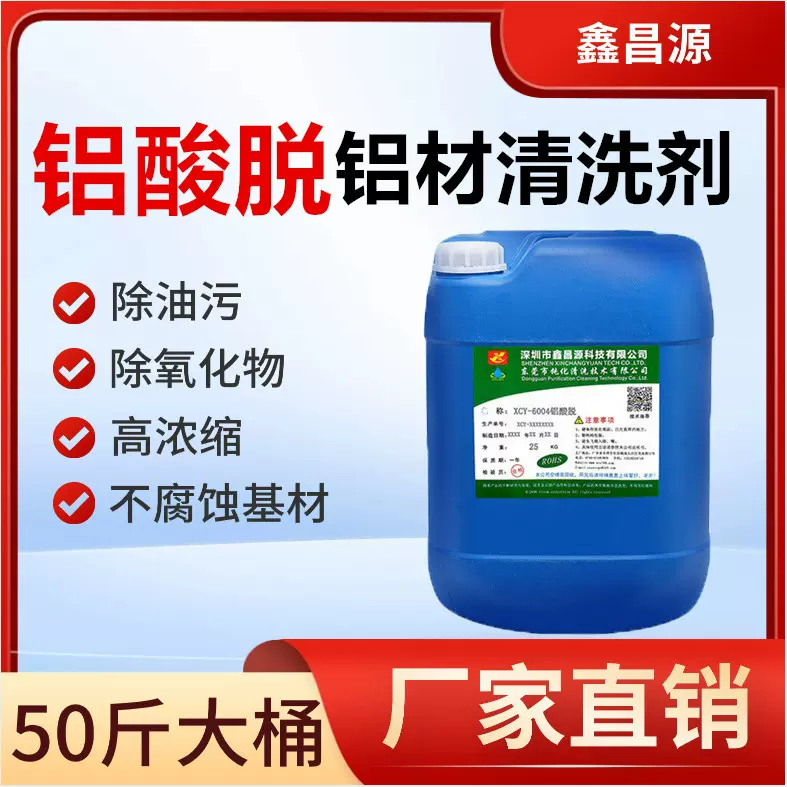 铝酸脱铝材清洗剂除油氧化物清洁剂铝件去污光亮铝塑板除锈剂批发