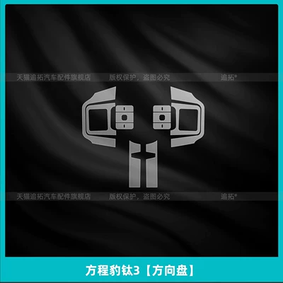Suitable for Fangchengbao Titanium 3 Car interior film - equation-leopard-titanium-3-steering-wheel