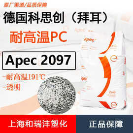 Apec  德国科思创 2097 1803 耐高温PC 耐温150℃-260℃ 抗UV级