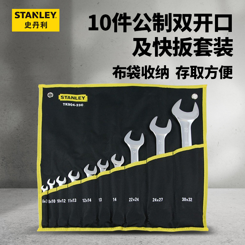 STANLEY/史丹利 10件公制双开口及快板套装TK904-23C家用扳手套装