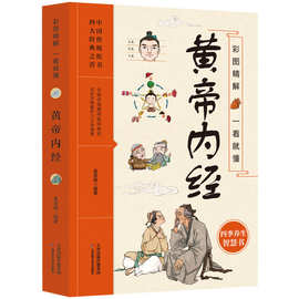 精解一看就懂黄帝内经 人体经络穴位图养生保健中医入门知识书籍