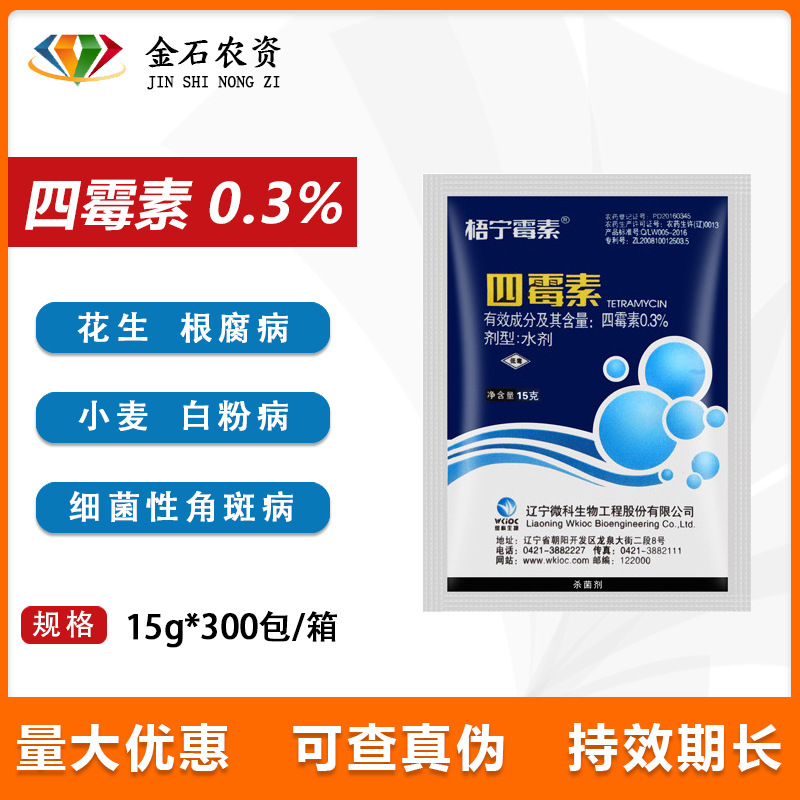 四霉素 0.3%根腐病 蔬菜果树流胶病细菌性角斑病立枯农药杀菌剂