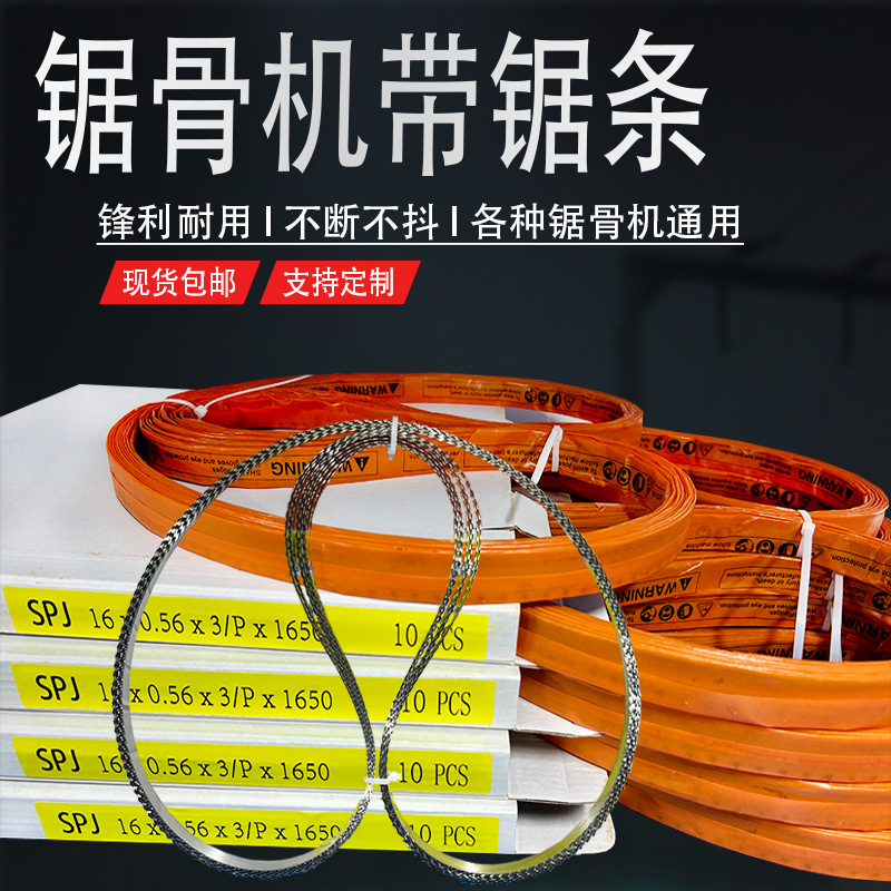 1650锯骨机锯条250J210食品冻肉大骨据条渡边顺菱切割机锯片