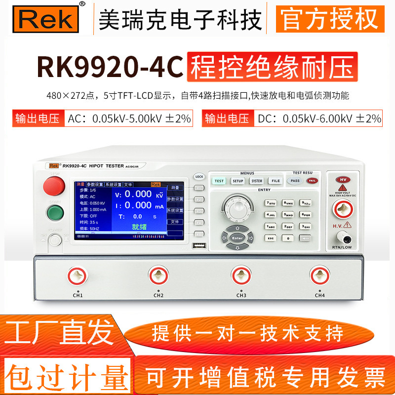 美瑞克RK9920A-4C程控绝缘耐压交直流5KV多路通道电弧侦测功能
