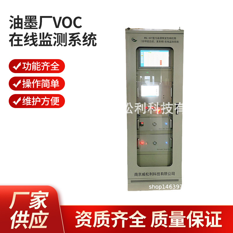 威松利 南京 油墨厂VOC在线监测系统1200*900*2300 厂家批发