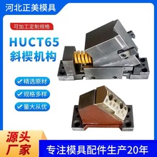 汽车模具标准件斜楔机构HUCT SKCA MEVN50 系列供应 非标斜楔 定