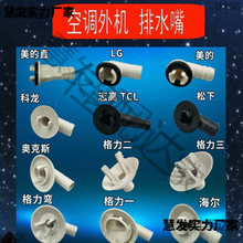 各品牌空调外机出水接头 排水口滴水 出水嘴 化霜出水口 接水盘头