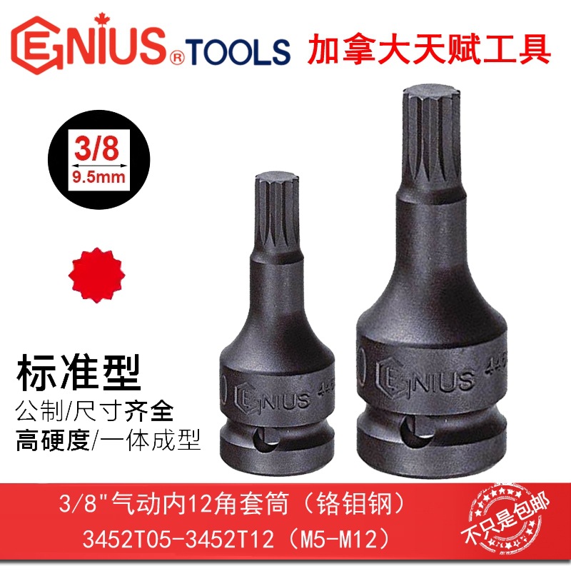 GENIUS天赋进口工具3/8系10mm气动加长内12十二角套筒M5-M12
