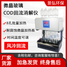 HCA-108标准COD消解器(8管) 微晶加热板COD恒温回流消解仪