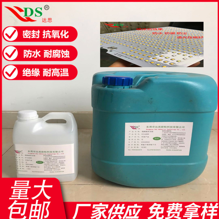 高透明线路板三防胶DS-6000 无笨单组份线路板涂覆保护用