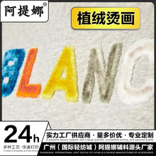 阿提娜立体植绒烫画服装辅料个性化LOGO字母植绒热转印烫画贴定制