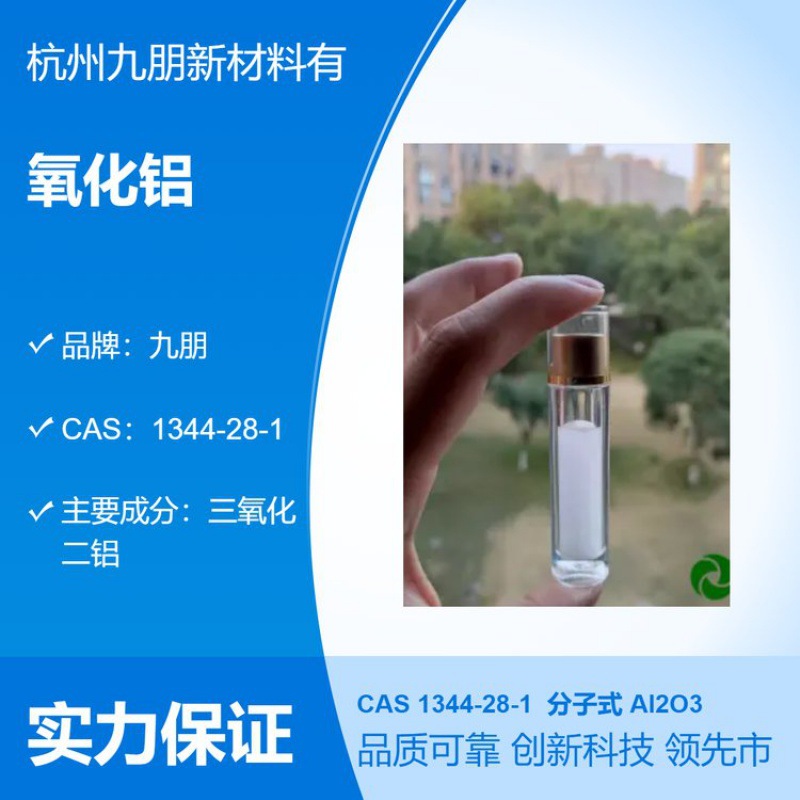 九朋透明纳米氧化铝分散液 CAS 1344-28-1 涂料耐磨增硬添加剂