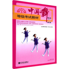 中国舞等级考试教材 第3级(幼儿) 修订版 孙光言 著 戏剧