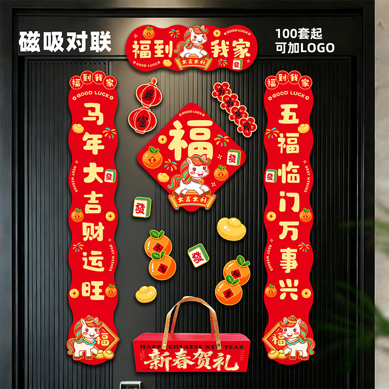 2026马年对联磁吸对联手提礼盒套装过年春节家用大门装饰立体春联