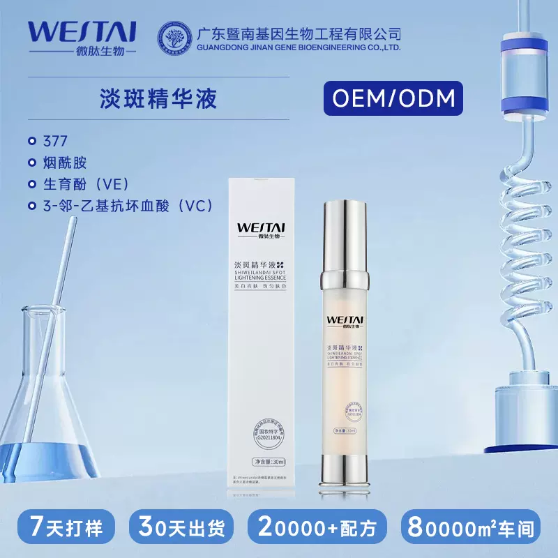 暨南基因377vc美白淡斑精华液祛斑提亮去除黄褐斑铅汞斑贴牌加工