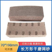 长方形干磨网砂植绒自粘干磨网格砂纸适用摩卡70×198手刨打磨板