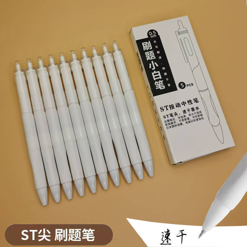 按动速干小白笔ins高颜值中性笔0.5学生考试刷题笔ST头黑笔签字笔