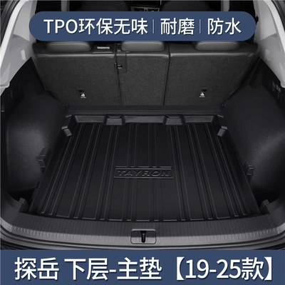 Suitable for Volkswagen Trunk Trunk Mat - 19-25-models-tanyue-lower-level-tpe-upgraded-and-thickened-version