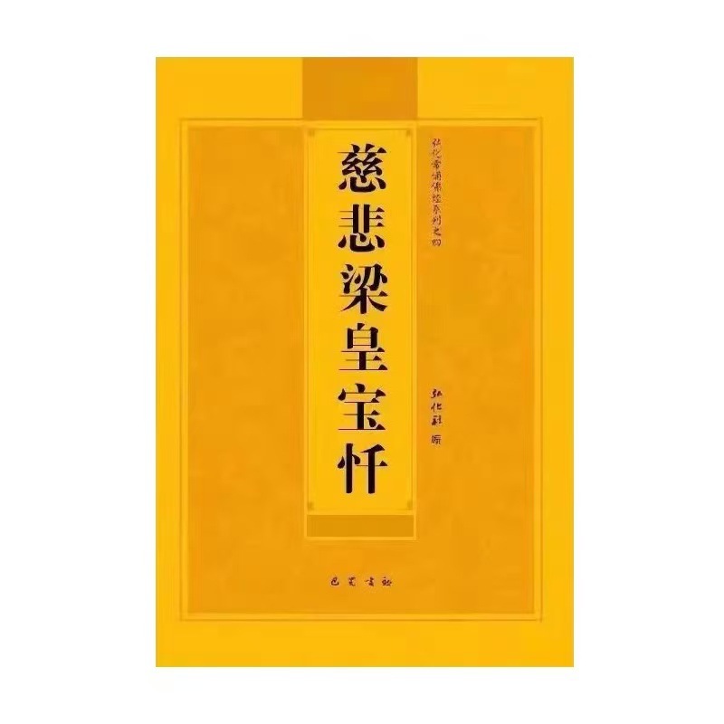 慈悲梁皇宝忏经书读诵本简体大字版经书16开