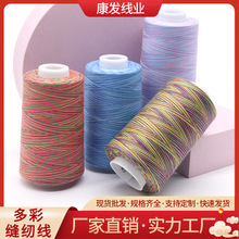 康发402多彩棉线150g 服装纺织五彩缝纫线涤纶彩虹段染缝纫机线