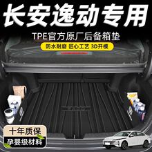 适用长安逸动后备箱垫PLUS专用24款TPE尾箱垫改装汽车内饰用品新