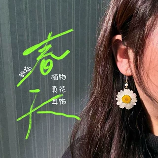【真花饰品】雏菊耳饰新款耳环原创创意小清新真花干花花朵耳钩