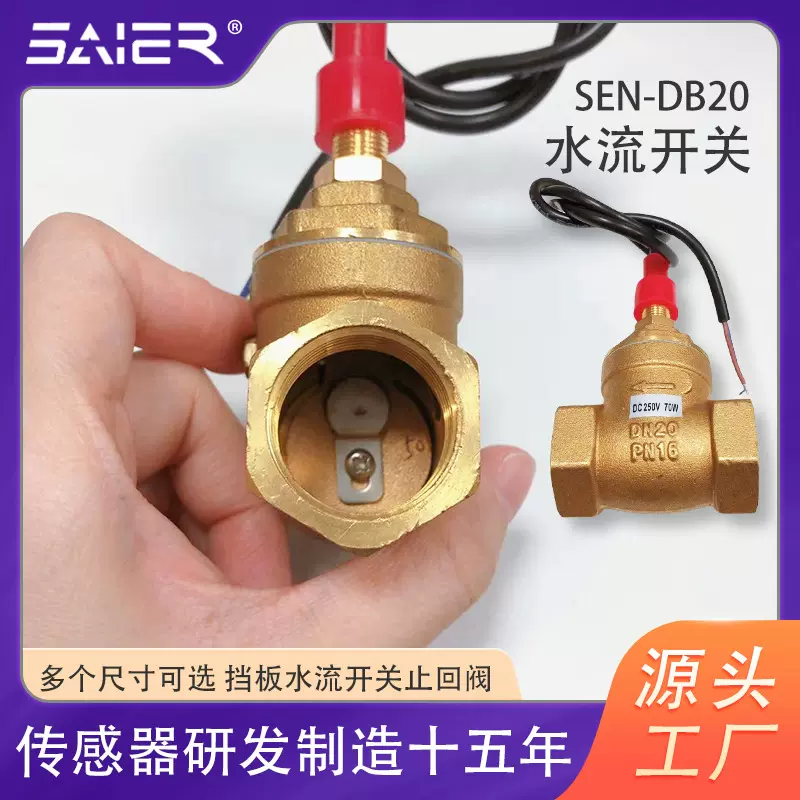SEN-DB20黄铜水流开关大流量流量开关挡板式水流检测断水保护