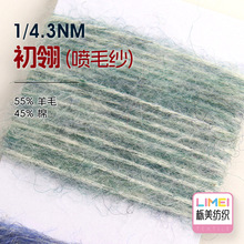 栎美 1/4.3NM初翎棉羊毛喷毛纱秋冬纱线毛纱粗针毛料55%羊毛45%棉