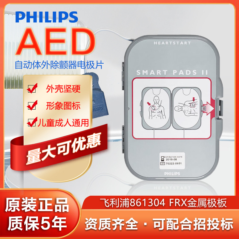 飞利浦 861304 半自动体外除颤器配件 FRX金属极板 电极片