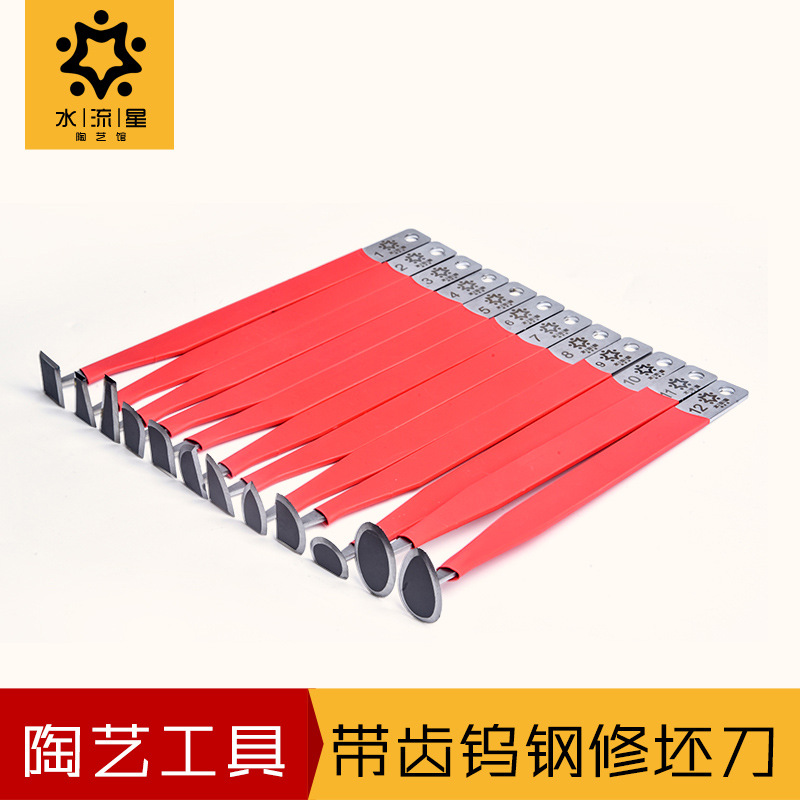 水流星陶艺工具带齿钨钢刀套装修坯工具钨钢修坯工具全套12种刀头
