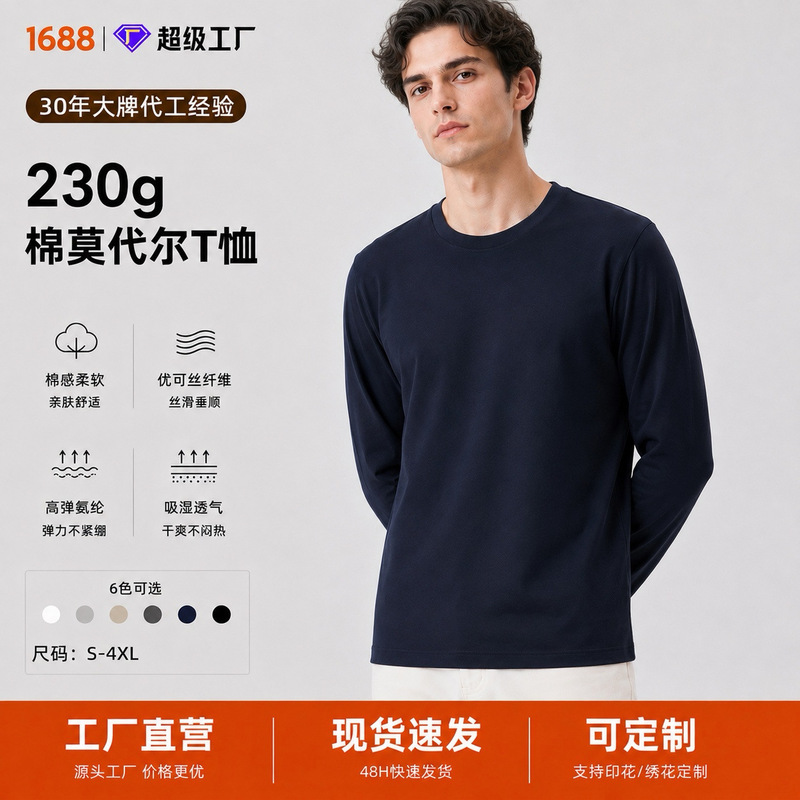 High-end 230g modal long-sleeve t-shirt for men, round-neck long-staple cotton t-shirt, wholesale in stock, men's base layer shirt
